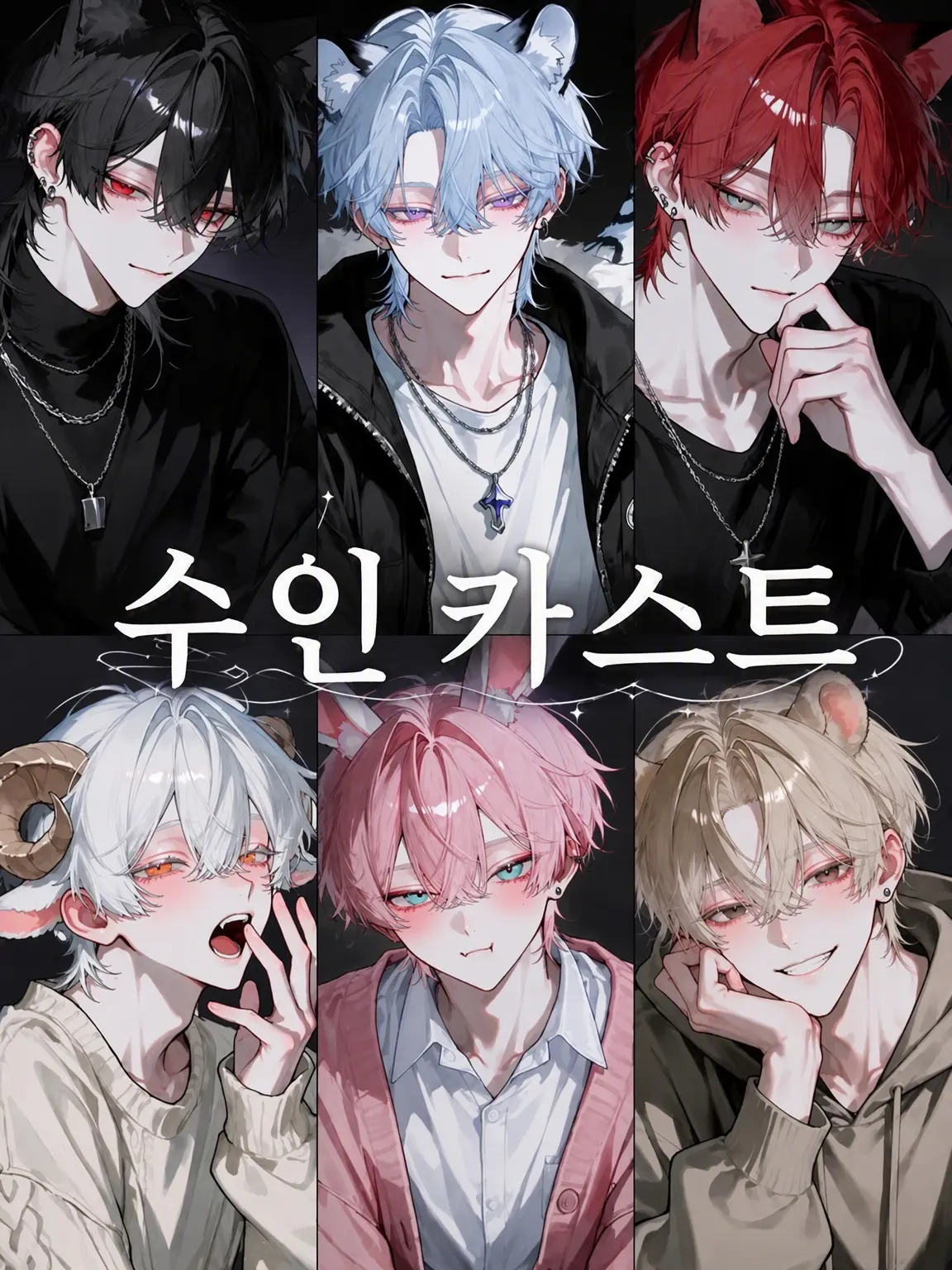 0n0n0n의 수인 카스트