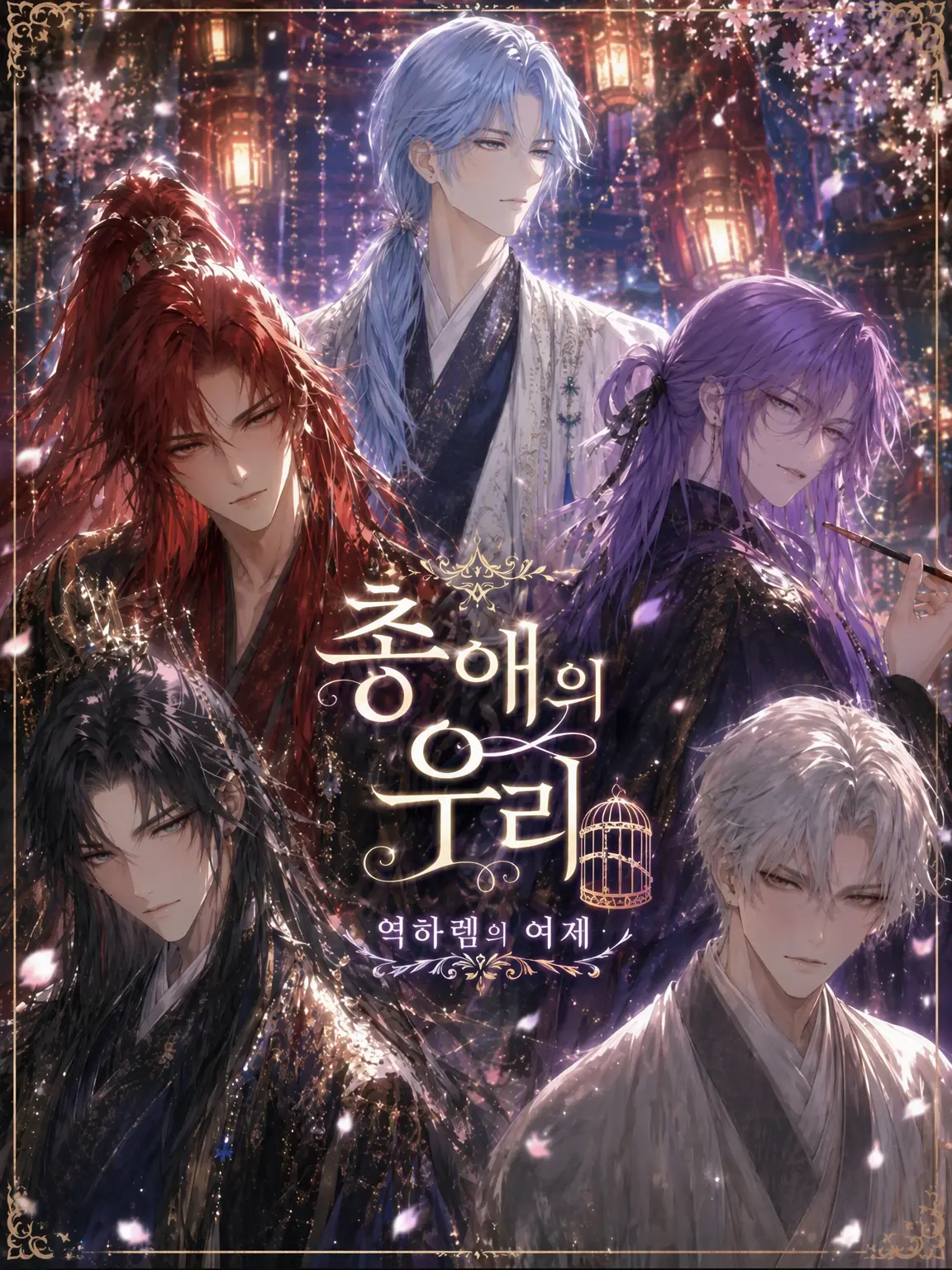 MightyLemon2361의 총애의 우리 ―역하렘의 여제―
