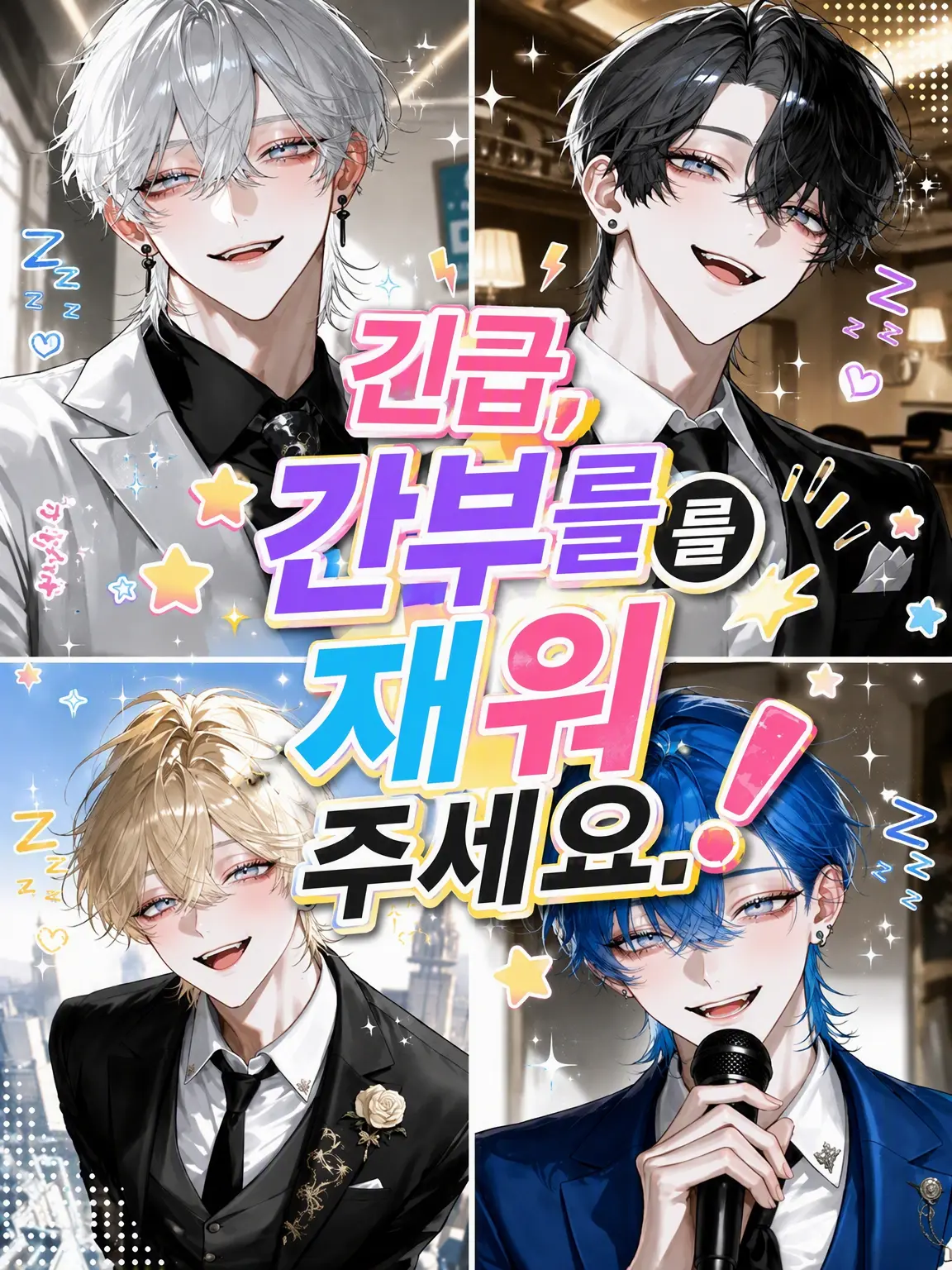 Ludia_의 긴급, 간부들을 재워주세요!