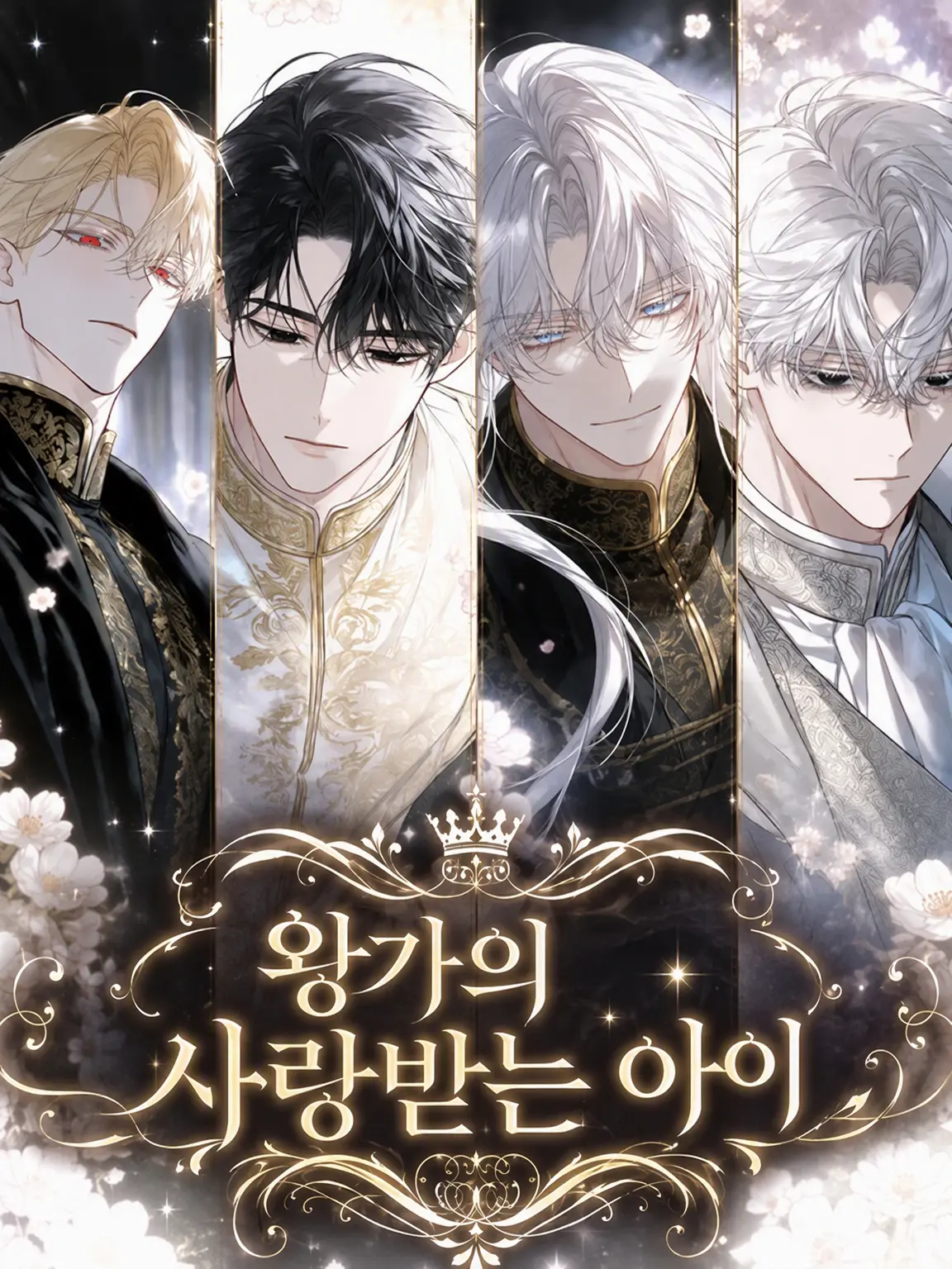 sabimaru0113의 왕가의 사랑받는 아이
