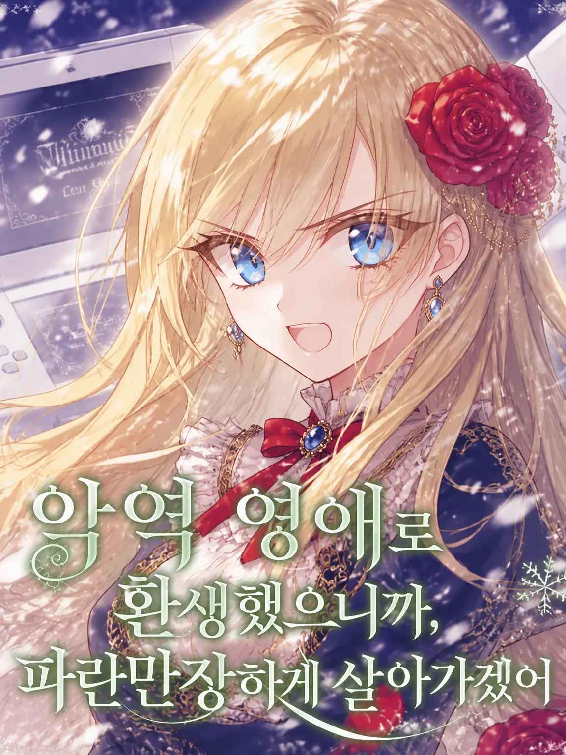 Enoshima의 악역 영애로 전생했습니다?!