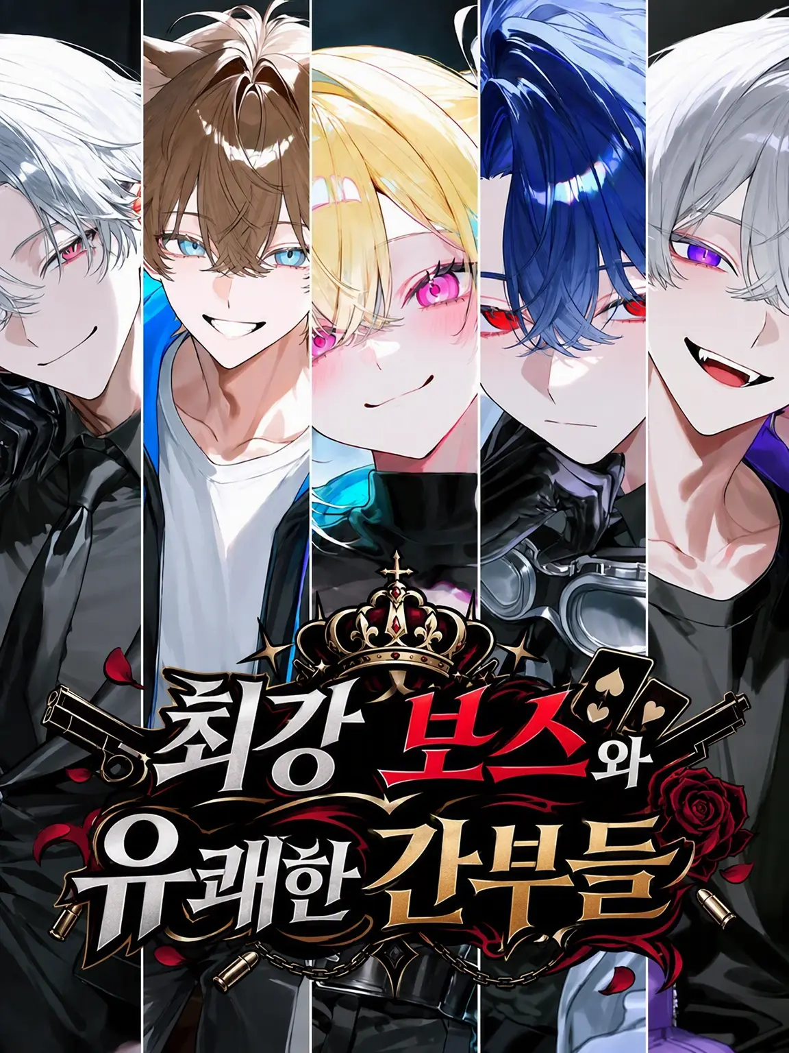 HorseshoeCrab_00의 최강 보스와 유쾌한 간부들