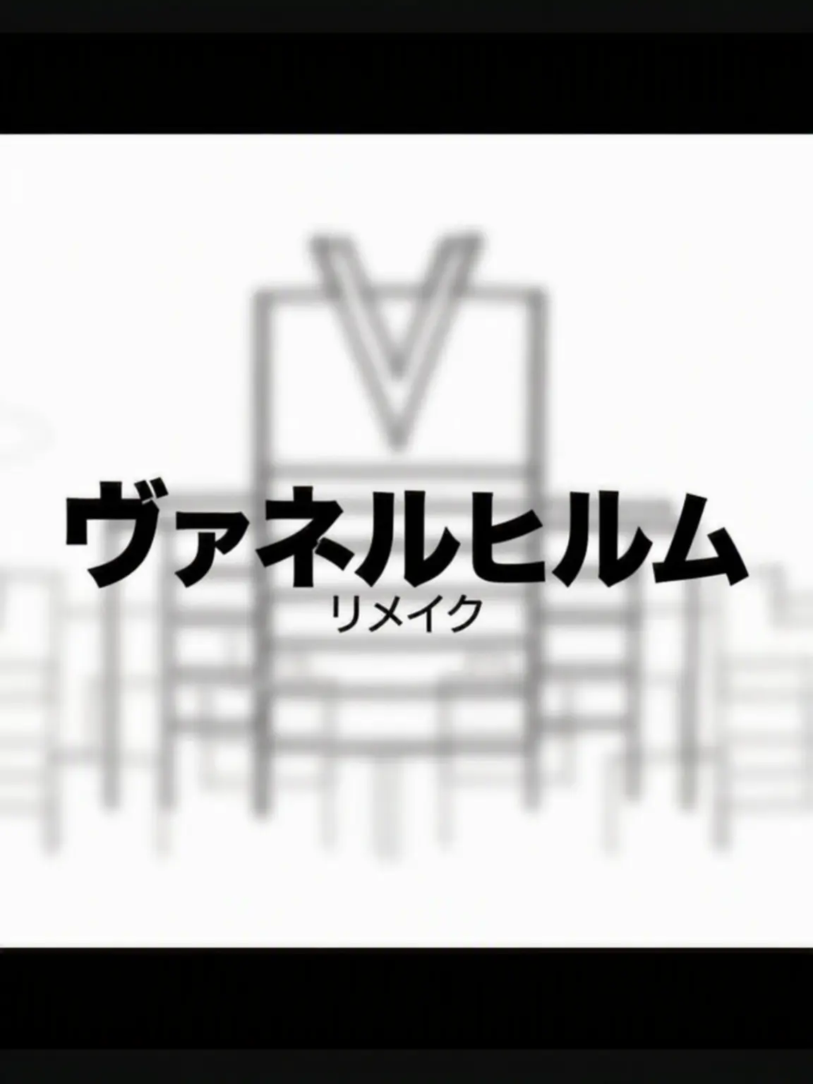BriskAxe4425의 ヴァネルヒルム RE:make