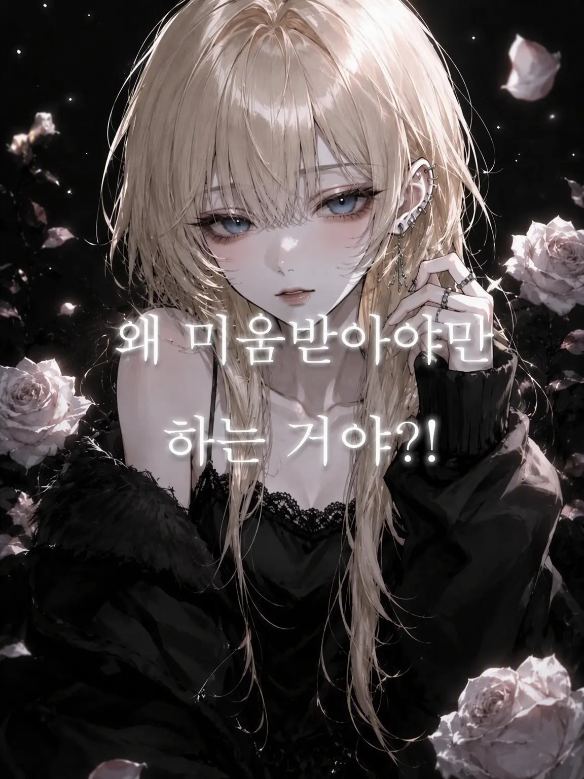 Zv.__x07의 왜 미움받아야 하는 건데!