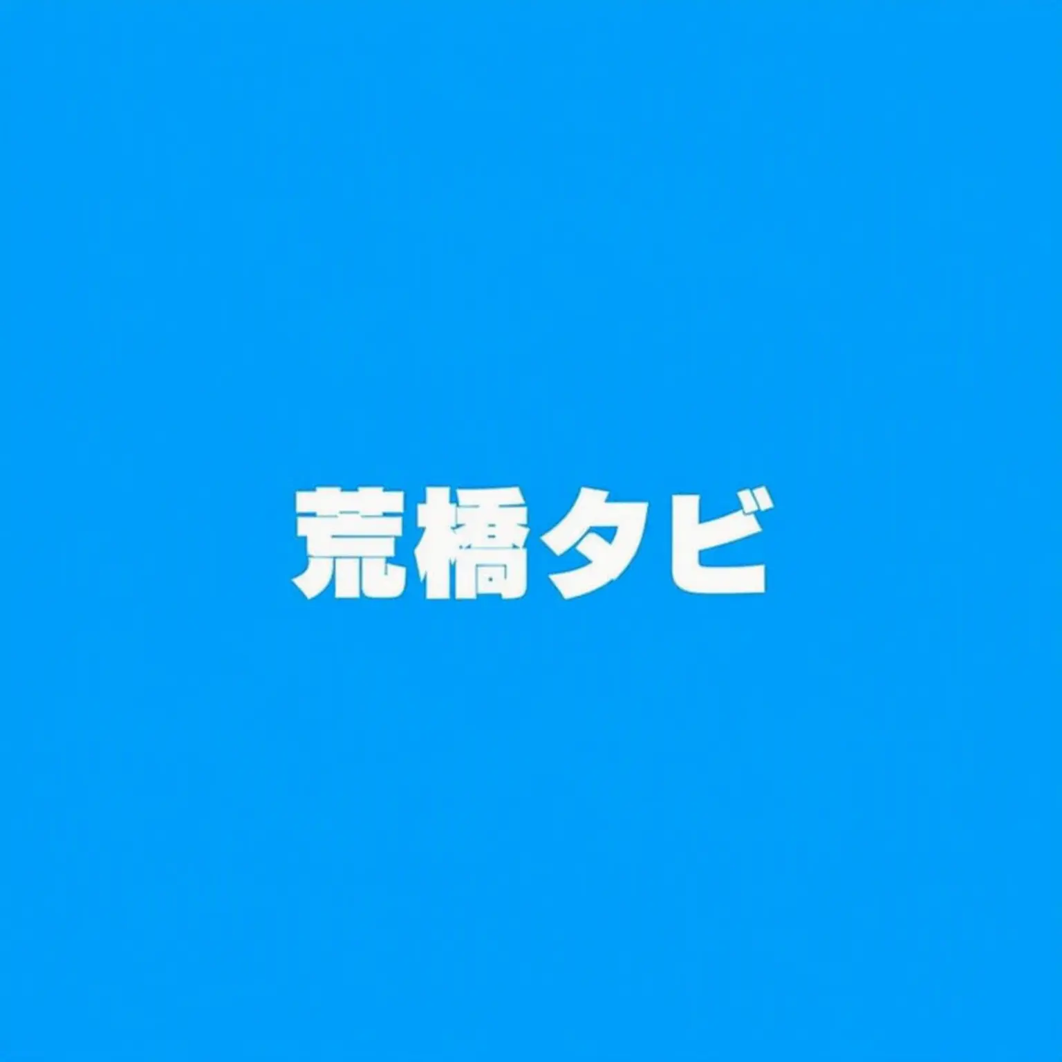 akan158의 荒橋タビ