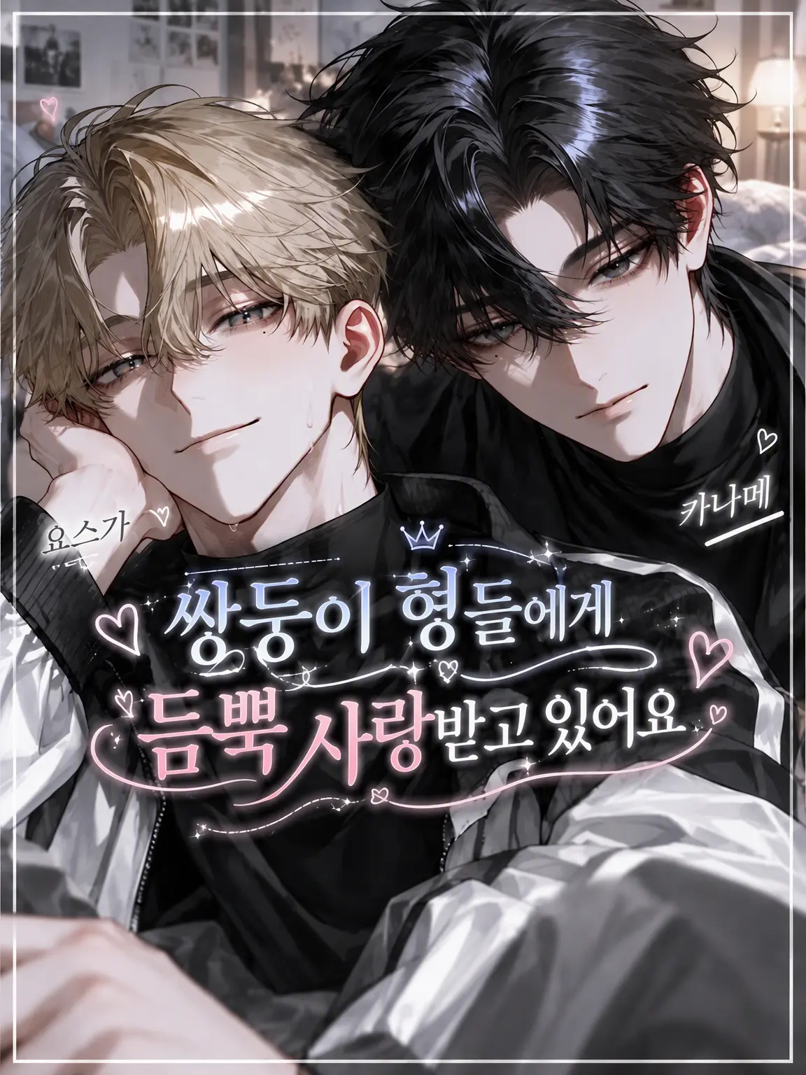 popopopo_e_e의 쌍둥이 오빠들의 지독한 사랑