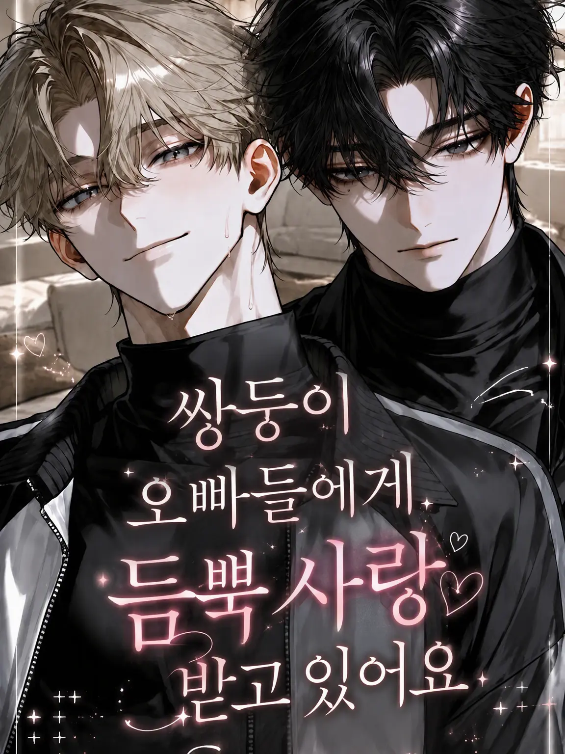 popopopo_e_e의 쌍둥이 오빠들의 지독한 사랑