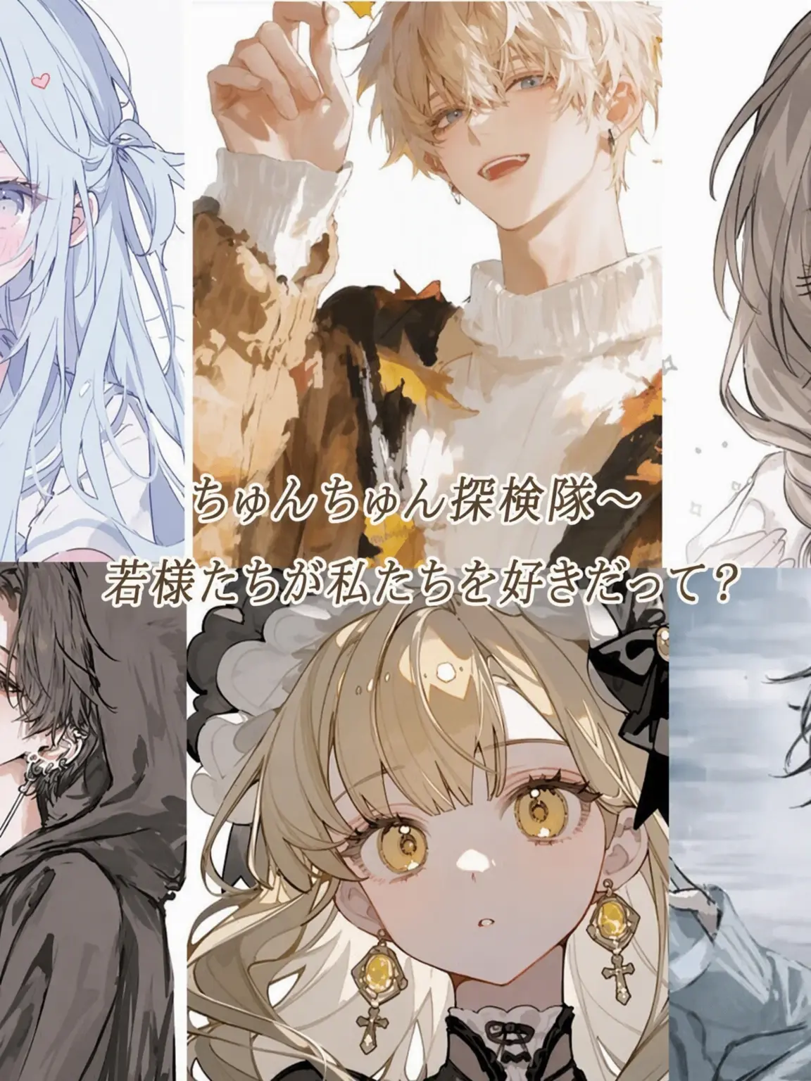hiru_hiru의 お坊ちゃまたちの片思い💛_🩶🩵🖤🤎