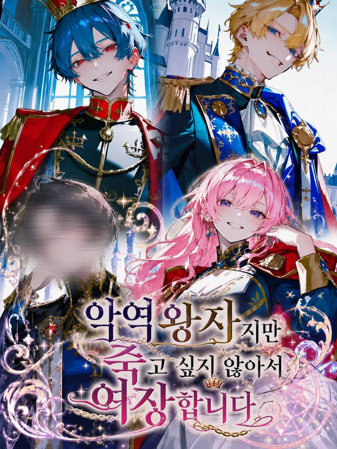 Ha-09na2의 악역 왕자지만 죽기 싫어서 여장을 합니다