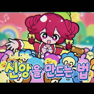 Profile image of 신앙을 만드는 법 테토
