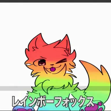 Profile image of レインボーフォックス