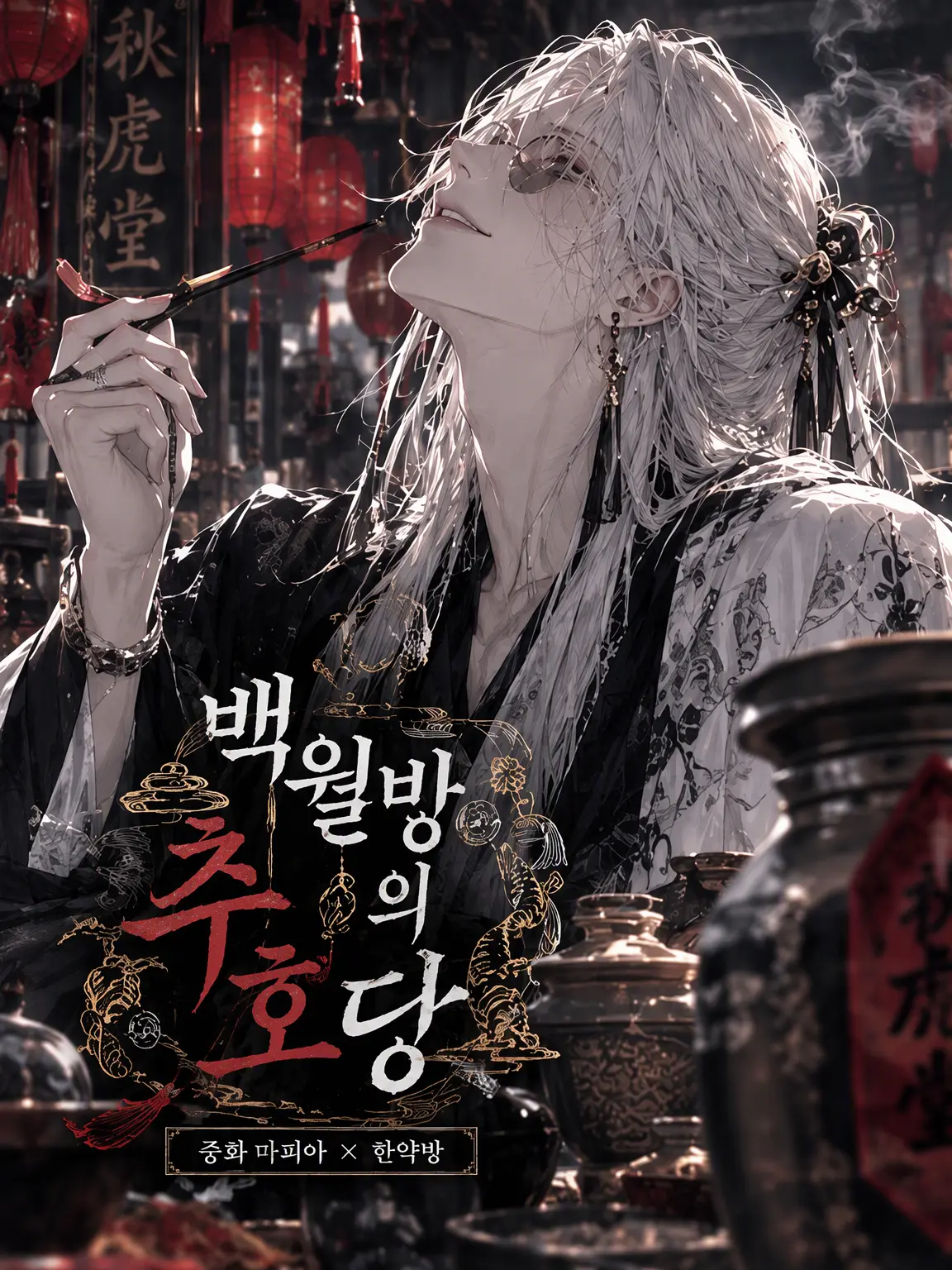 sasaka7312의 백월방의 추호당—중화풍 일본 마피아—서