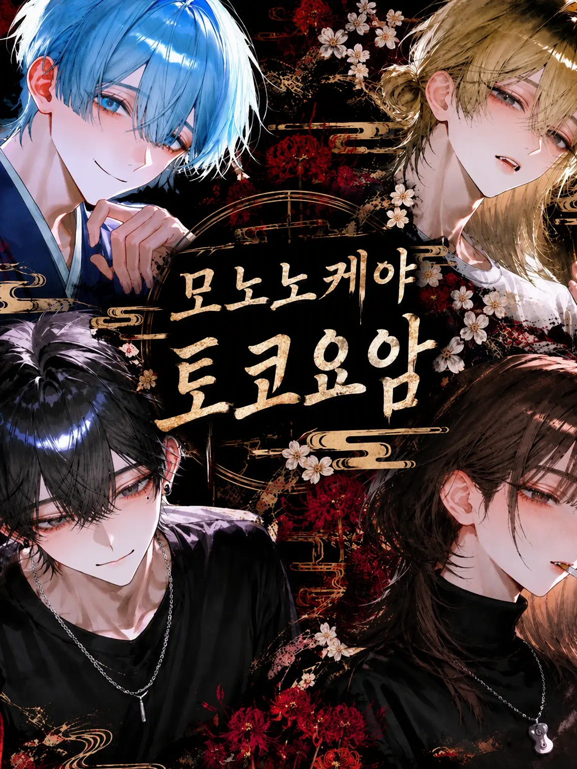 PastGrill9796의 모노노케야 《토코요안》