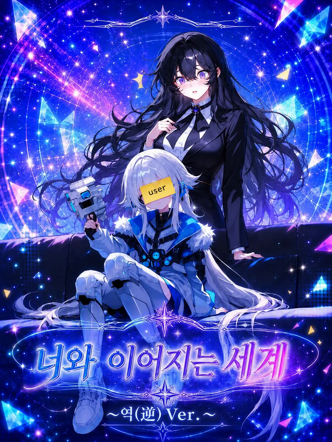 nekonekomarumaru의 너와 이어지는 세계 ~역전 Ver.~