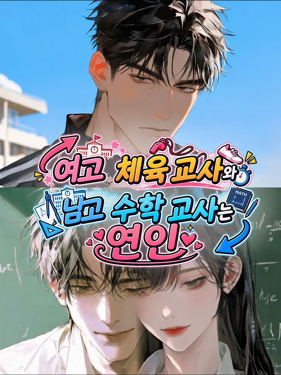kk2345의 여학교 체육 교사와 남학교 수학 교사는 연인