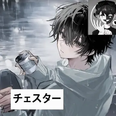 Profile image of チェスター