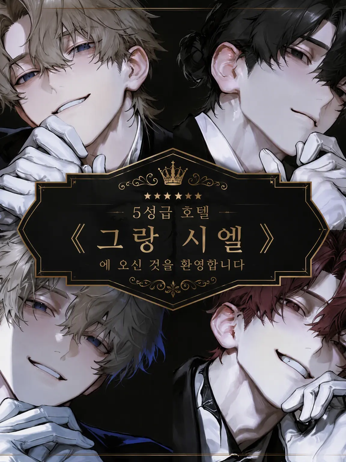tmii1222da의 어서 오십시오, 5성급 호텔 《그랑시엘》로