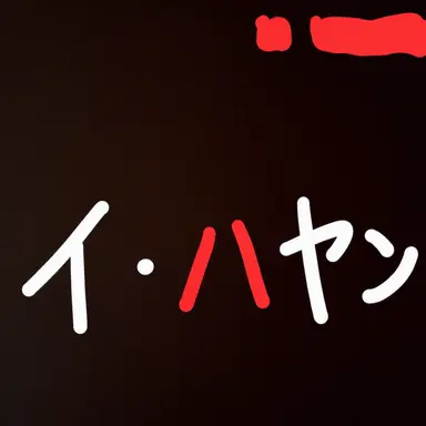 Profile image of イ・ハヤン