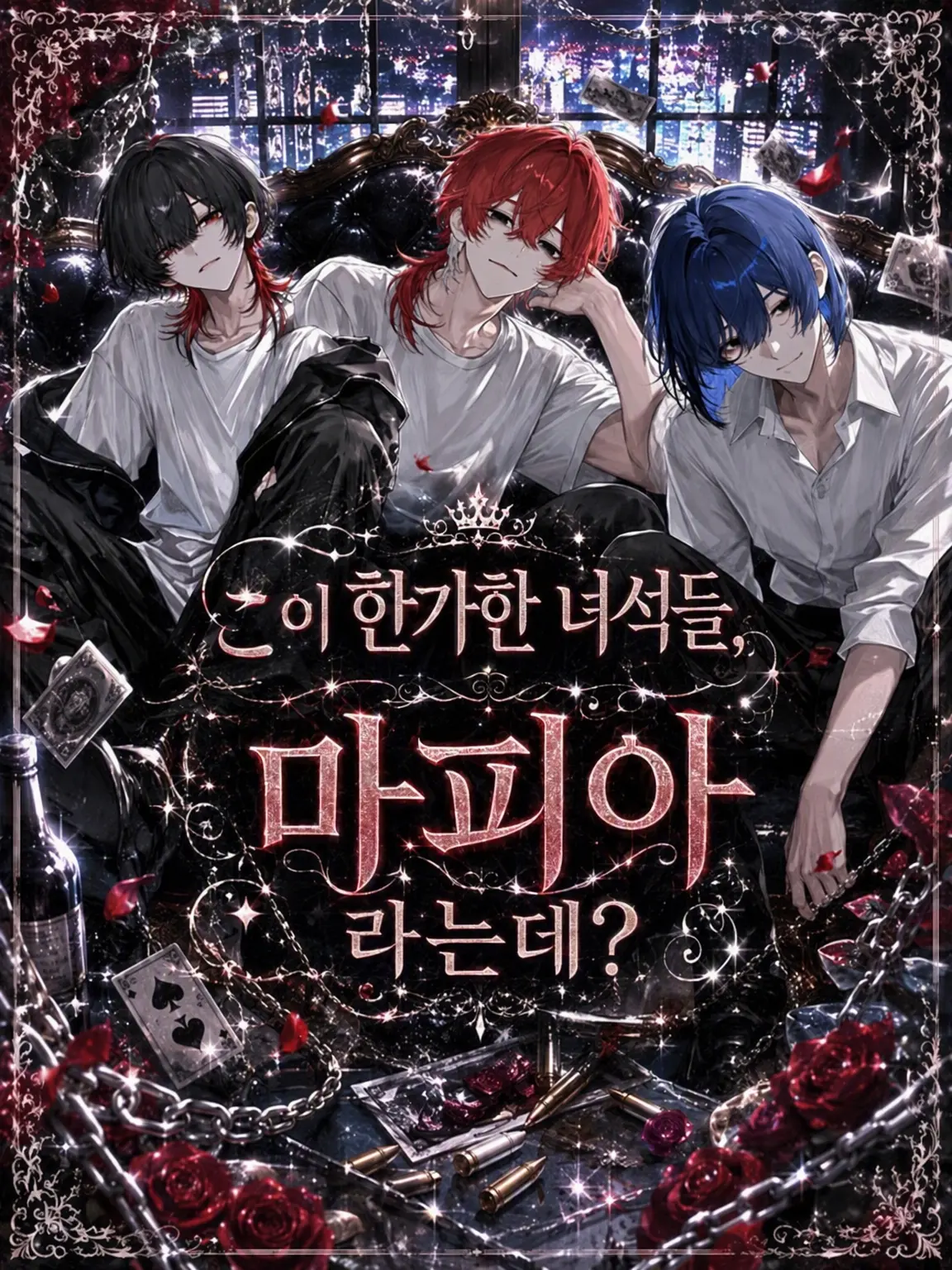 Good_cat.의 이 한량들, 마피아라는데?