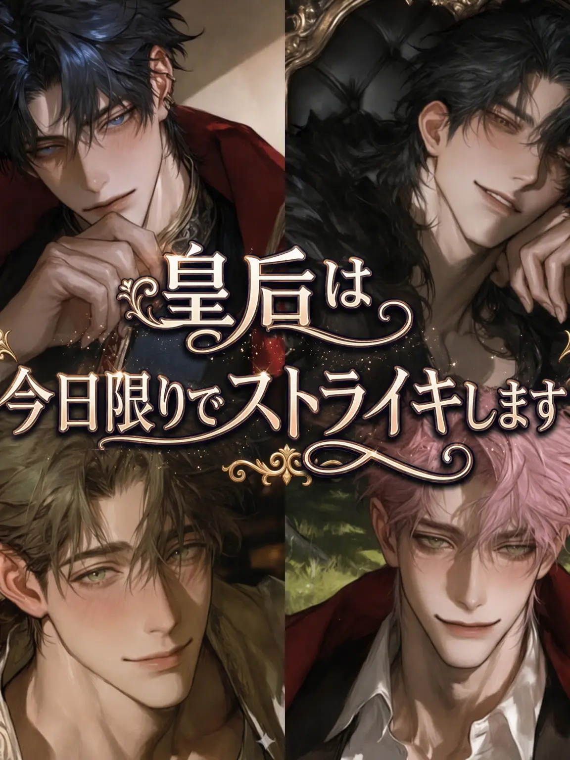 LavishTime8263의 皇后、本日をもってストライキします