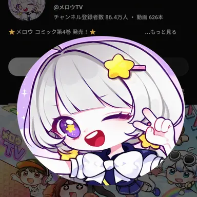 Profile image of メロウ