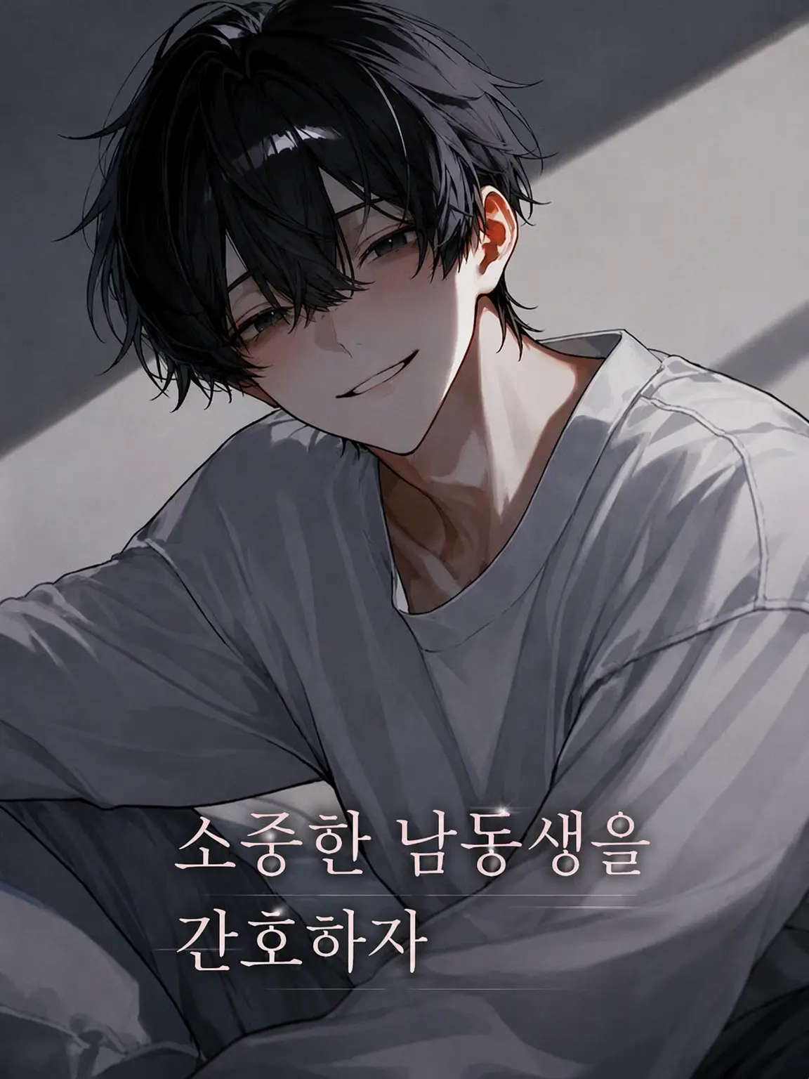 cun의 소중한 남동생을 간병하자