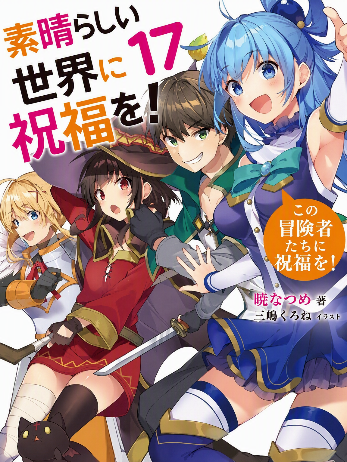 この素晴らしい恋に祝福を！ - zeta