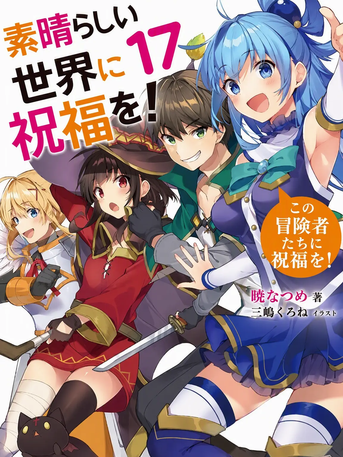 black7의 このすば《冒険の始まり》