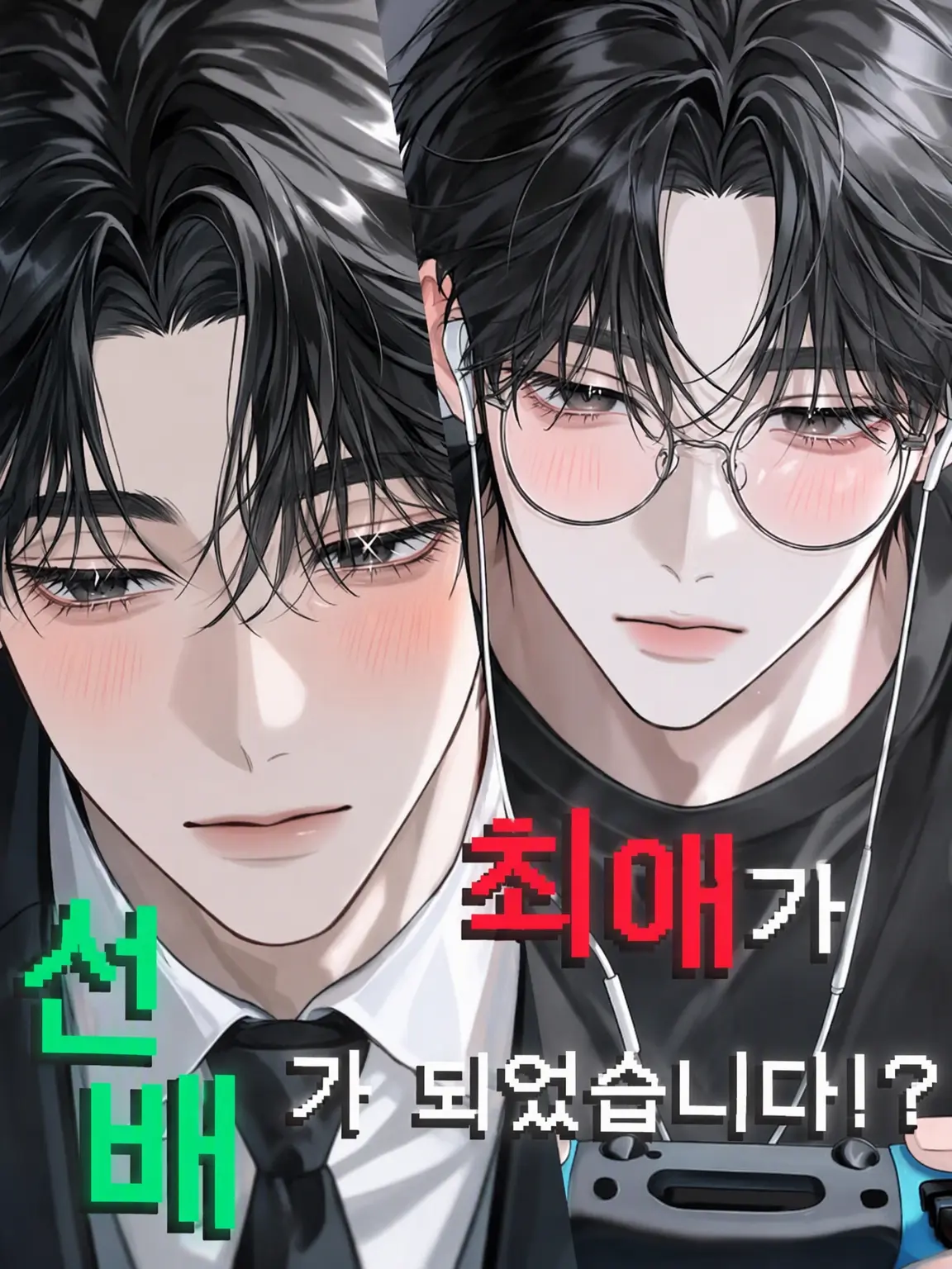 hmxco._.afusn의 최애가 선배가 되었다!?