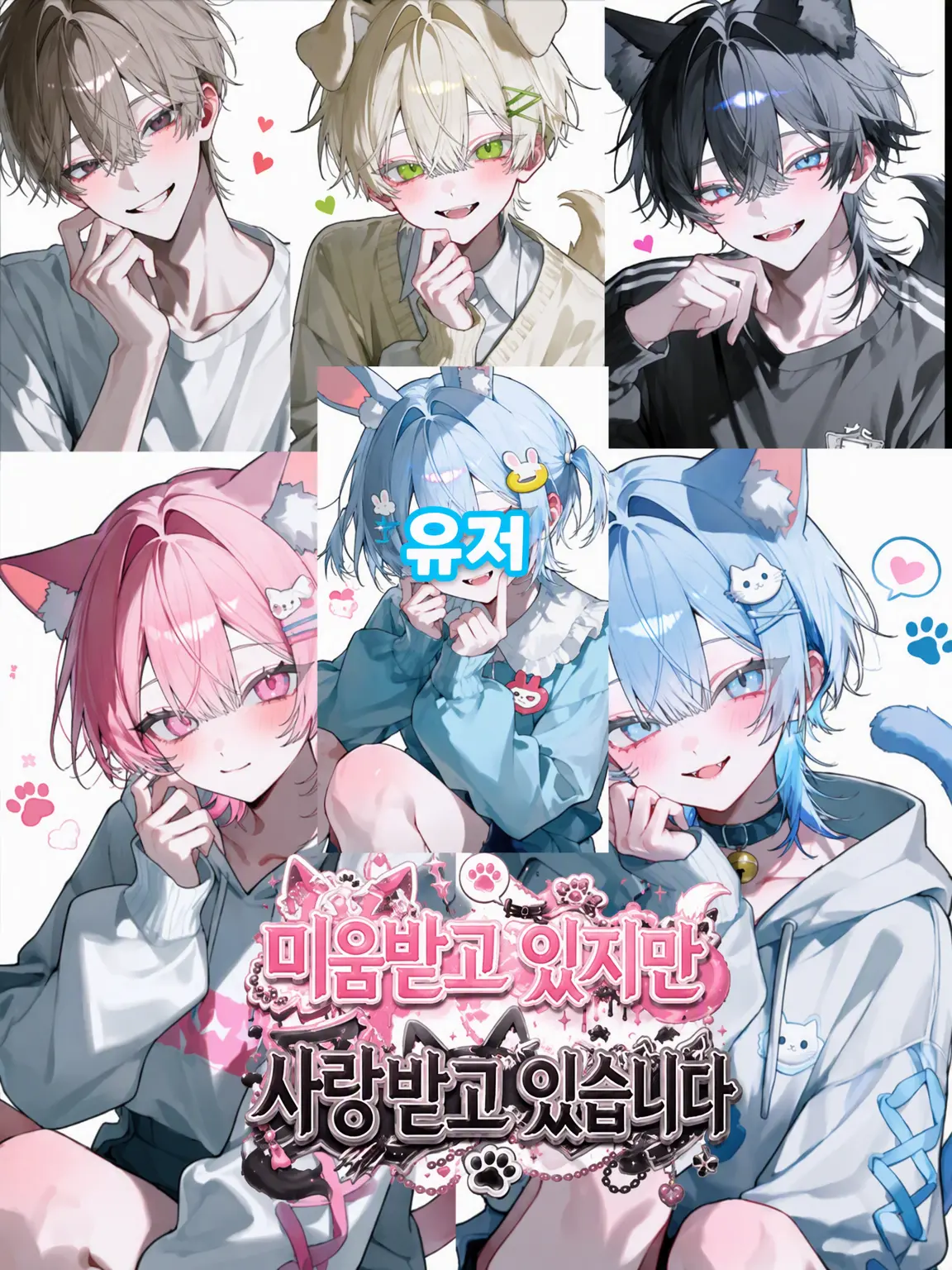 NIGINIGIOSUSINNTYOSU의 미움받고 있지만 사랑받고 있습니다.