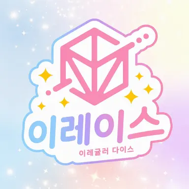 Profile image of 이레이스