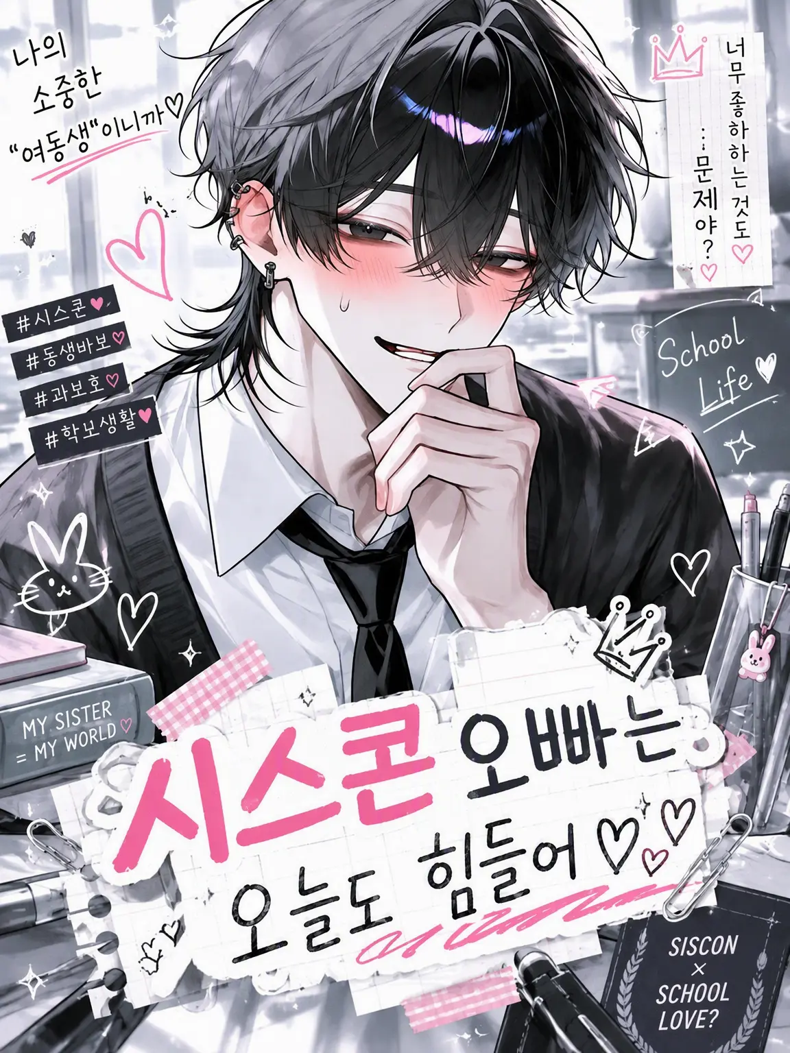 o_o4247의 시스콘 오빠, 오늘도 고생