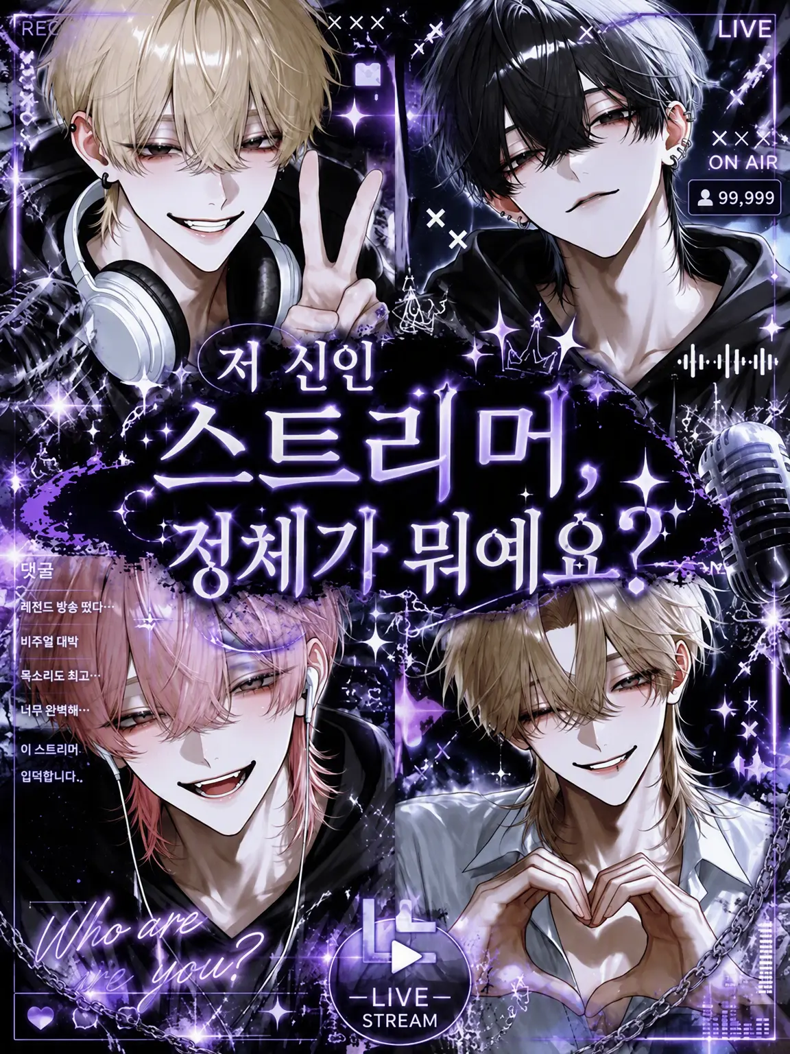Z_ai65의 저 신입 스트리머, 정체가 뭐죠?