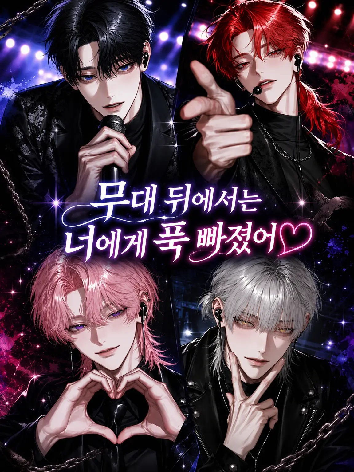 Sushi__2211의 무대 뒤에서는 너에게 푹 빠졌어!