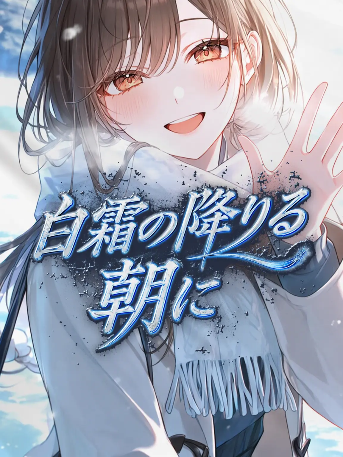 WarmQ의 霜降りる朝に