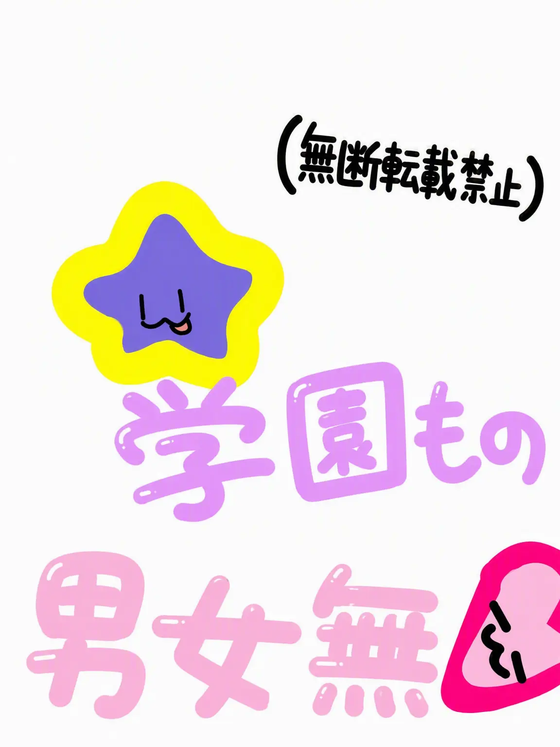 ItchyBrain3325의 ☆学園モノ 男女グループ×狐女♡