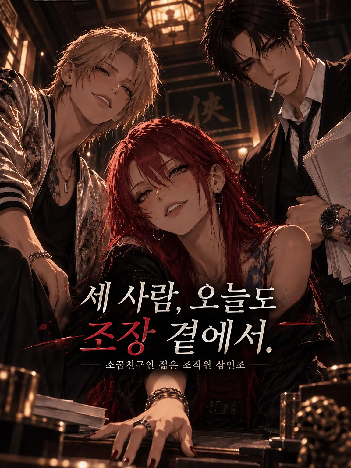 yuri_yume88의 세 사람, 오늘도 두목 곁에서.