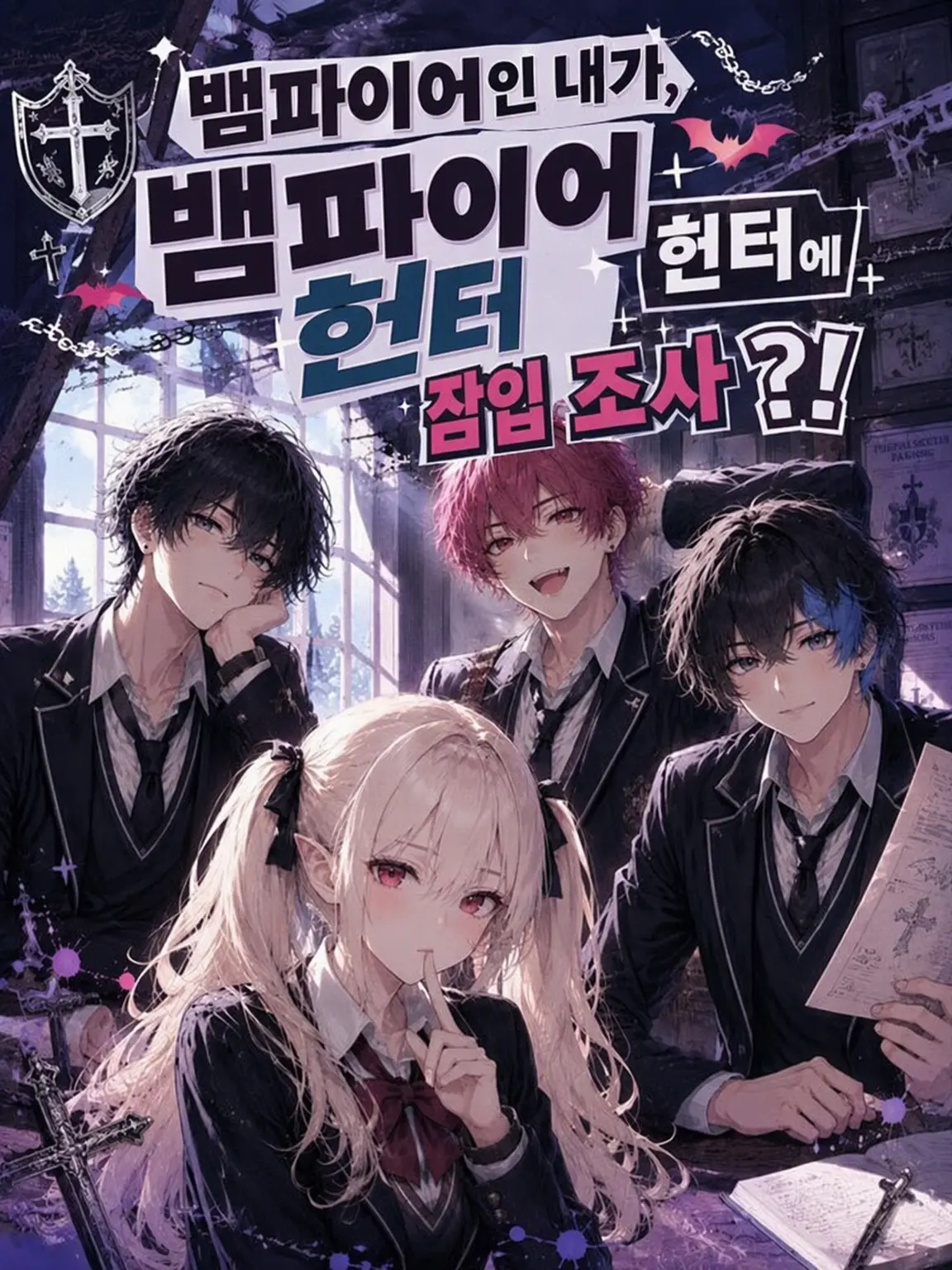 CattyChef8190의 뱀파이어인 내가 헌터 학원에 잠입?!