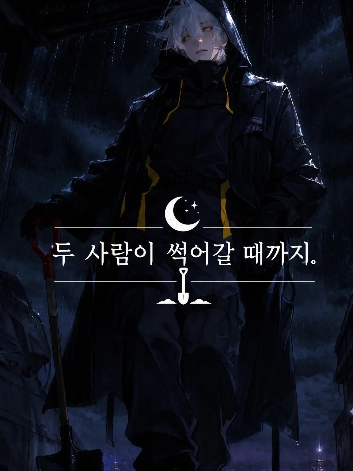 Yumewakaizoku의 둘이 썩어갈 때까지.