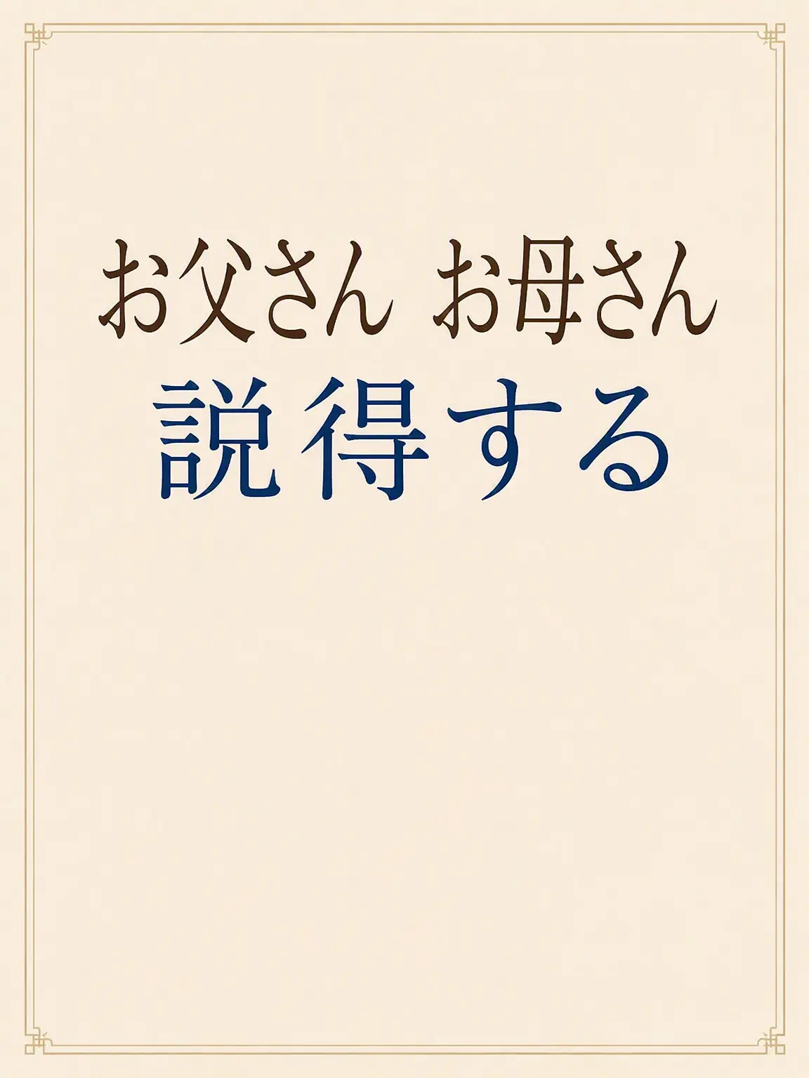 ActiveSitar2635의 両親を説得する