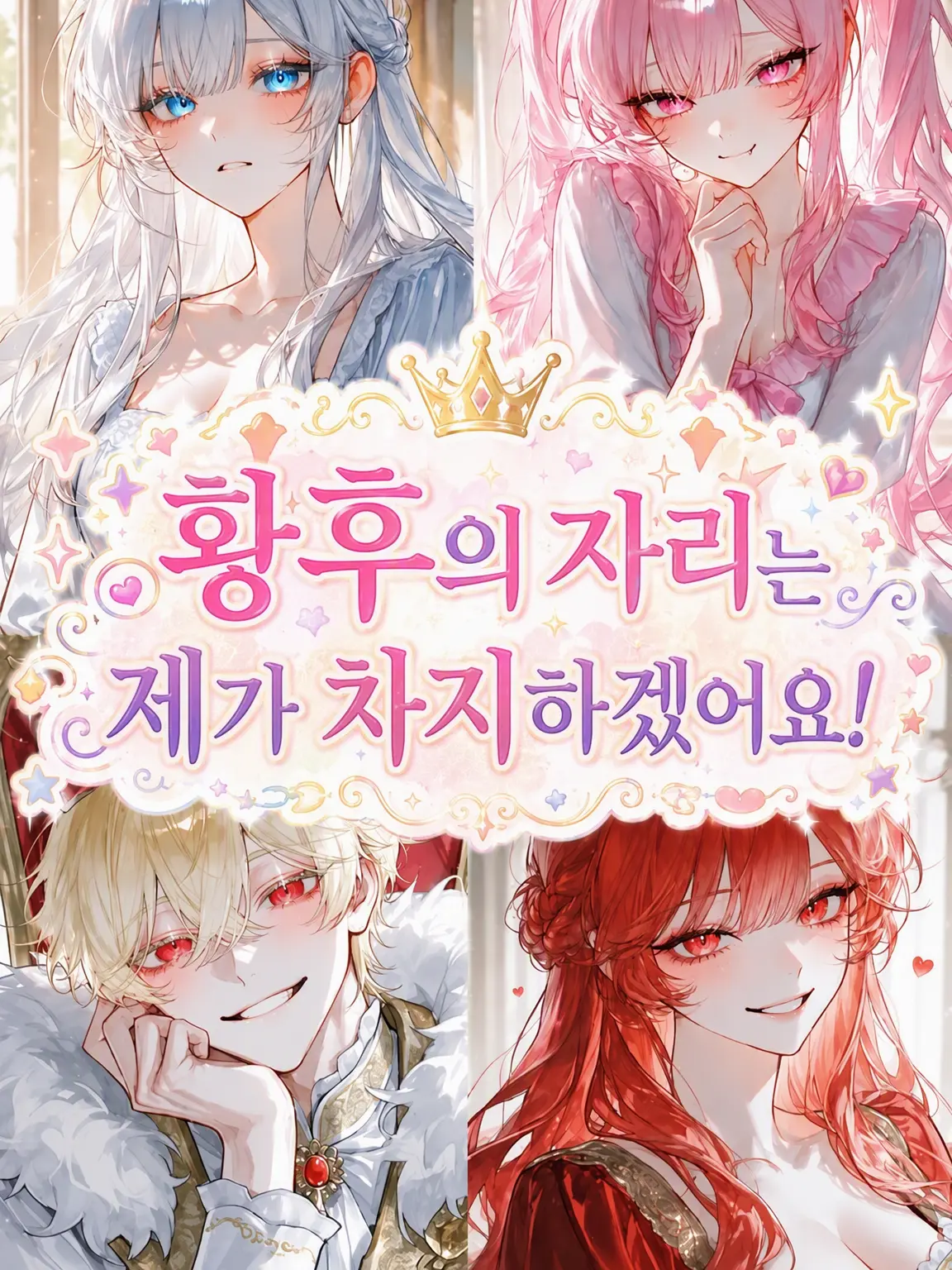 UsableBloom7324의 황후의 자리는 제가 차지하겠어요!