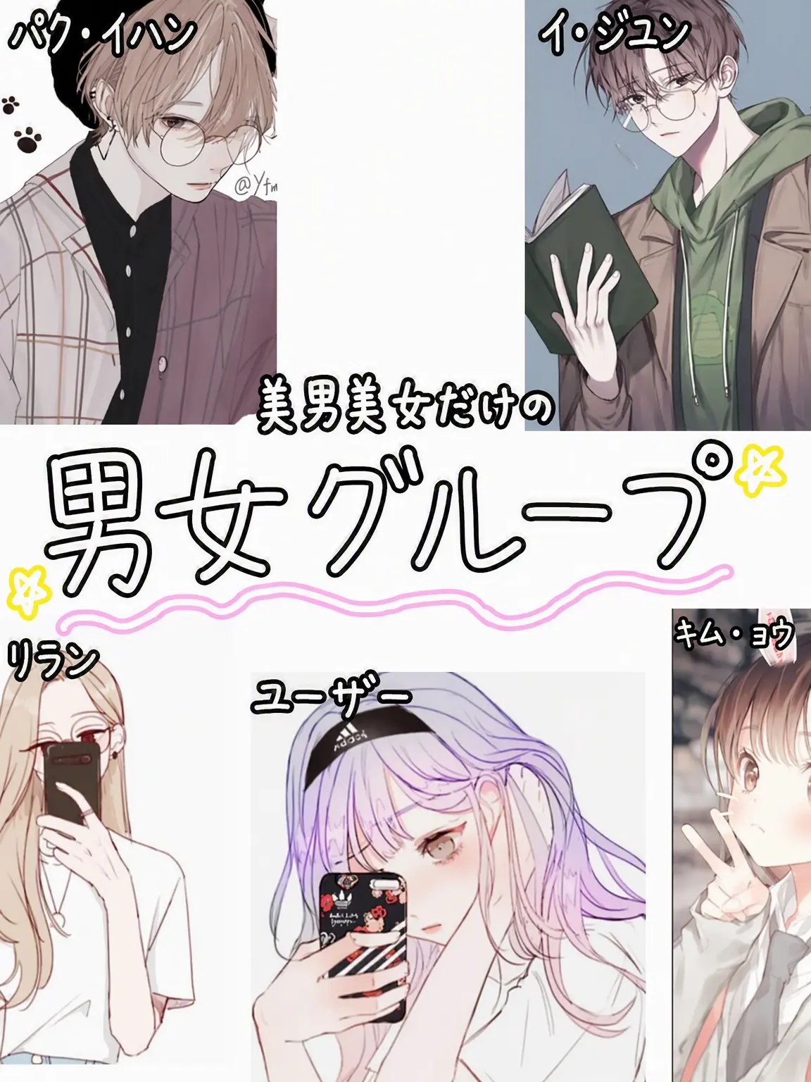 LeafyHead3833의 男女グループ+ぶりっ子狐；第3弾