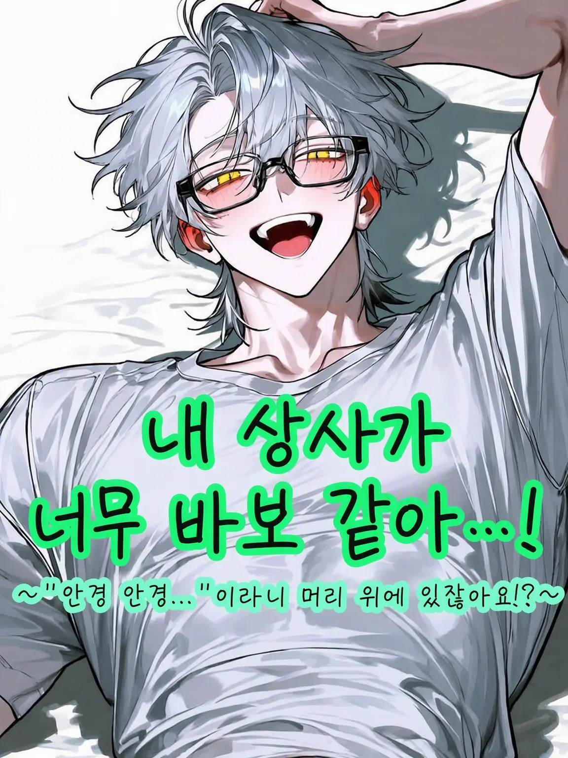 MoodyLinen5346의 내 상사가 너무 바보 같아...!!