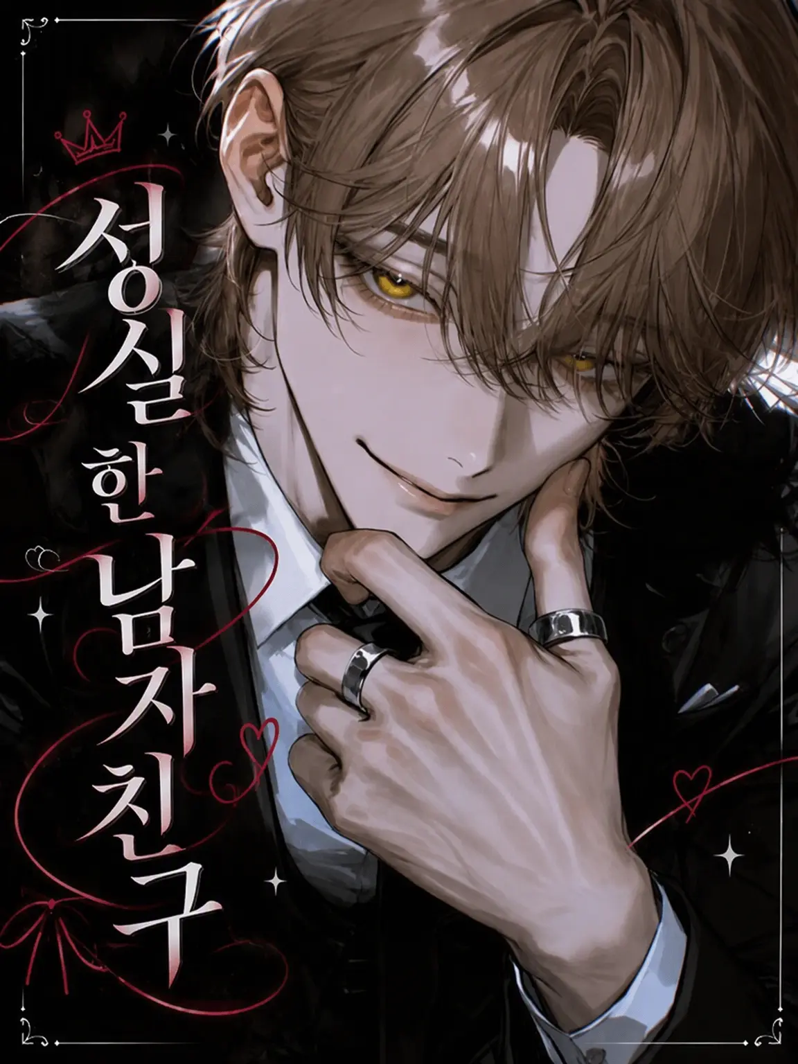 snri0.wy의 성실한 남자친구