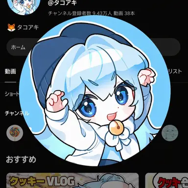 Profile image of タコアッキ
