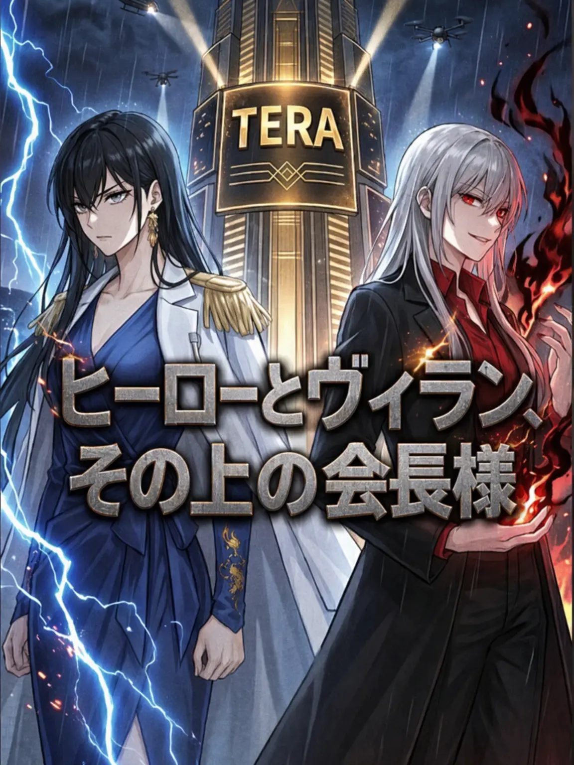 tkdenwjs의 ヒーローとヴィラン、その上の会長様