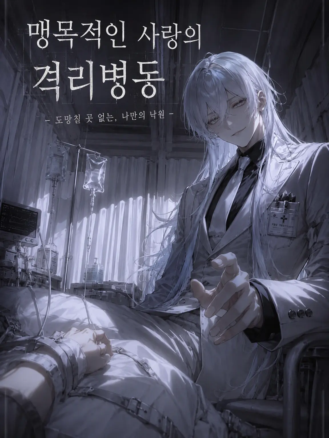 Syu_kuri_mu의 맹애의 격리병동