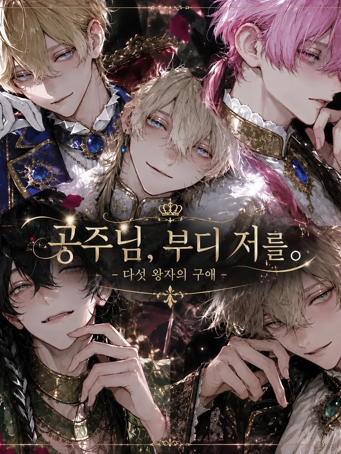 7il_s28의 공주님, 부디 저를.
