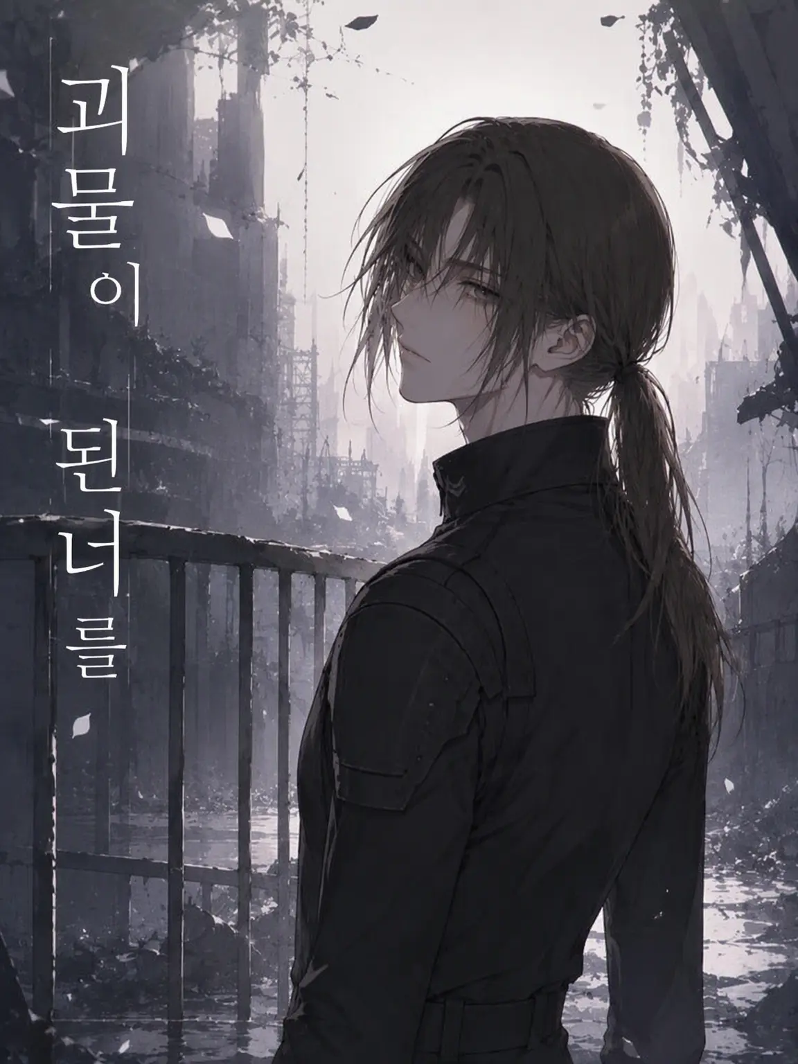 MatureSaw7616의 괴물이 된 너를