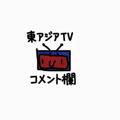 Profile image of コメント欄